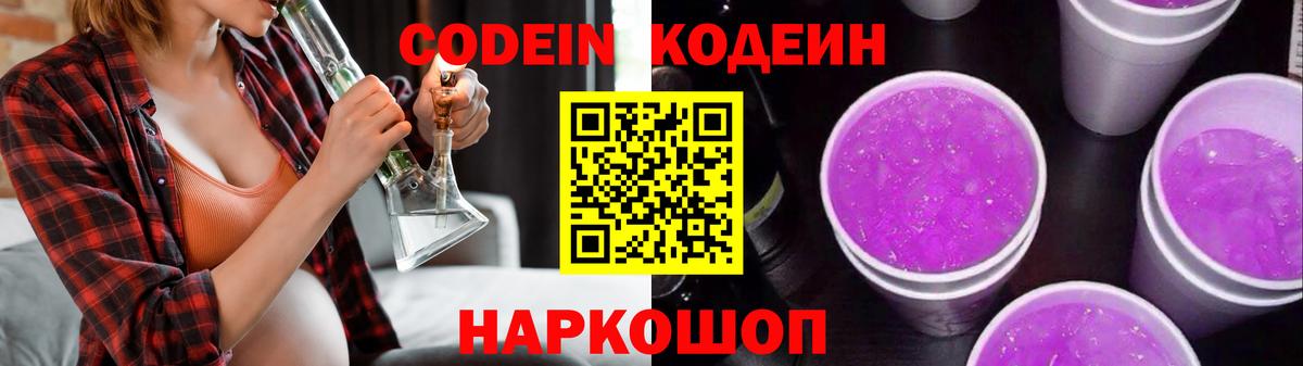 Codein напиток Lean (лин) Юрга